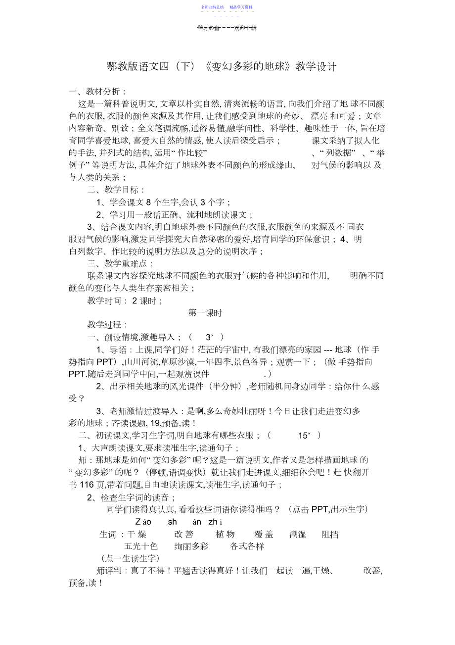 2022年《变幻多彩的地球》教学设计.docx_第1页