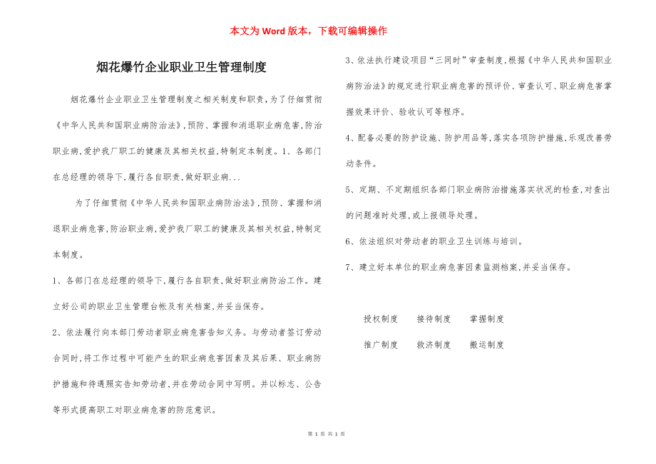 烟花爆竹企业职业卫生管理制度.docx_第1页