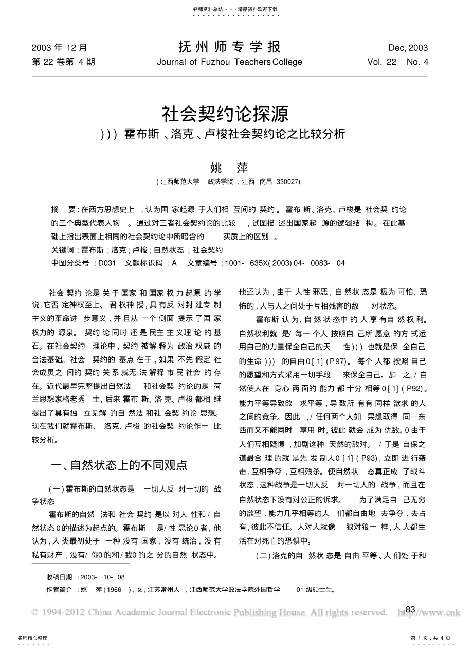 2022年社会契约论探源_霍布斯_洛克_卢梭社会契约论之比较分析可用 .pdf_第1页