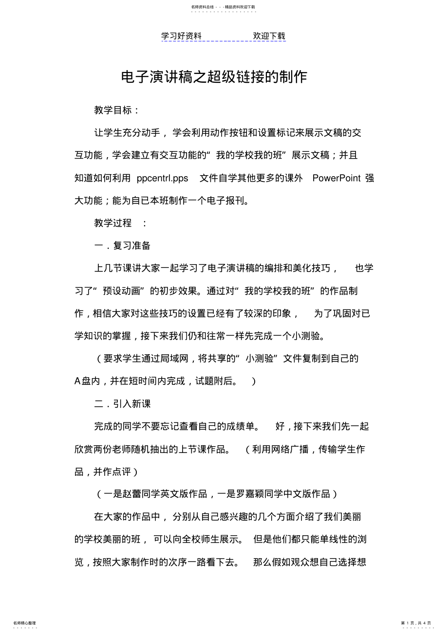 2022年电子演讲稿之超级链接的制作教案 .pdf_第1页