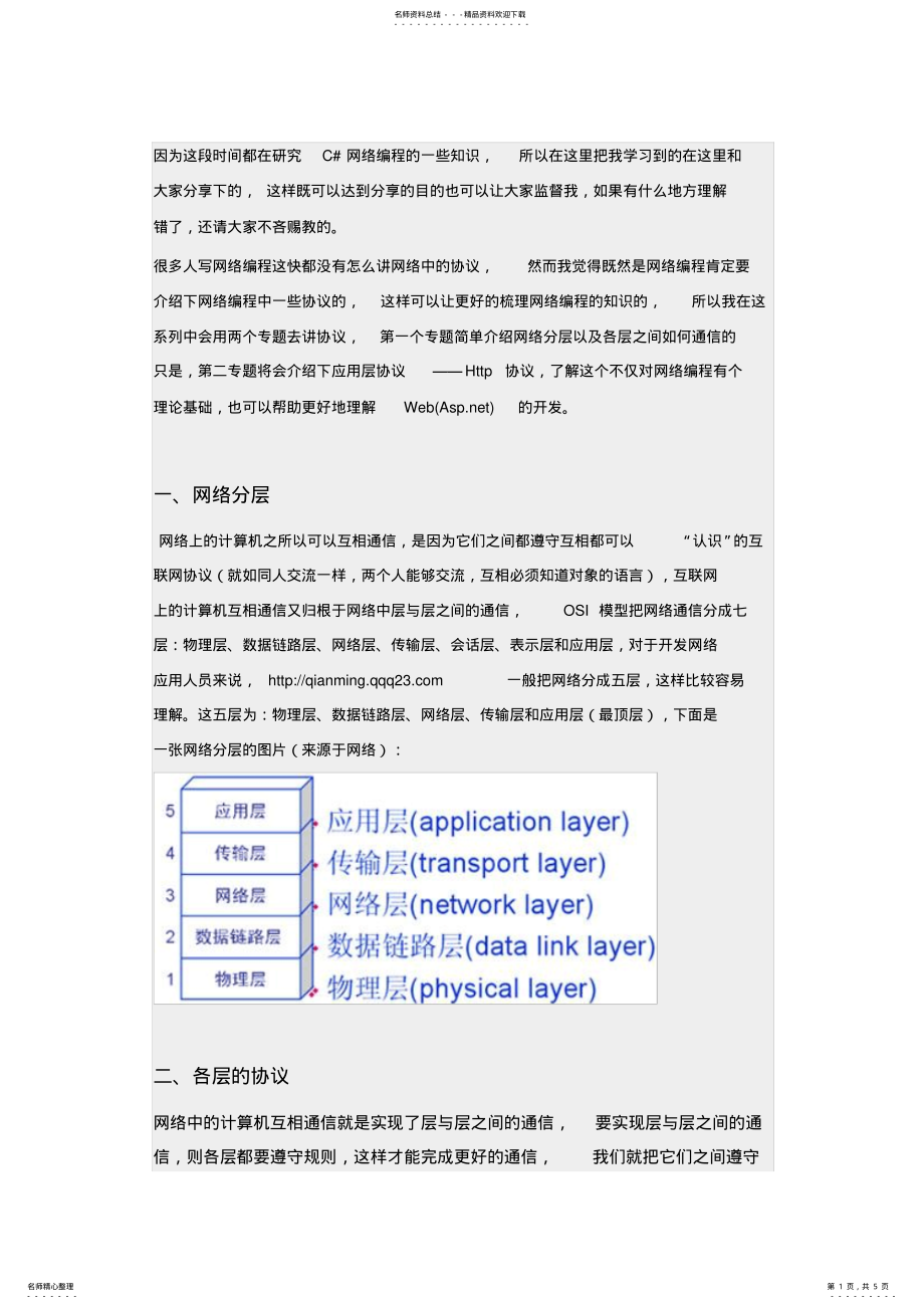 2022年[C#网络编程系列]专题一：网络协议简介 .pdf_第1页