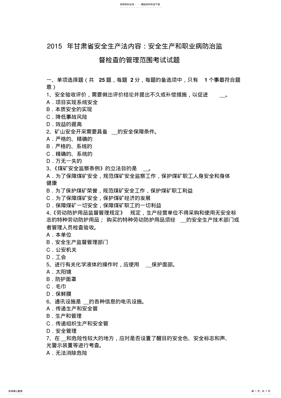 2022年甘肃省安全生产法内容：安全生产和职业病防治监督检查的管理范围考试试题 .pdf_第1页