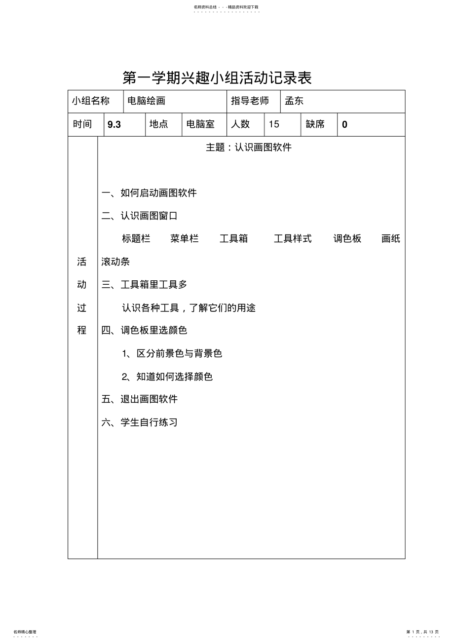 2022年电脑绘画兴趣小组活动记录表 3.pdf_第1页