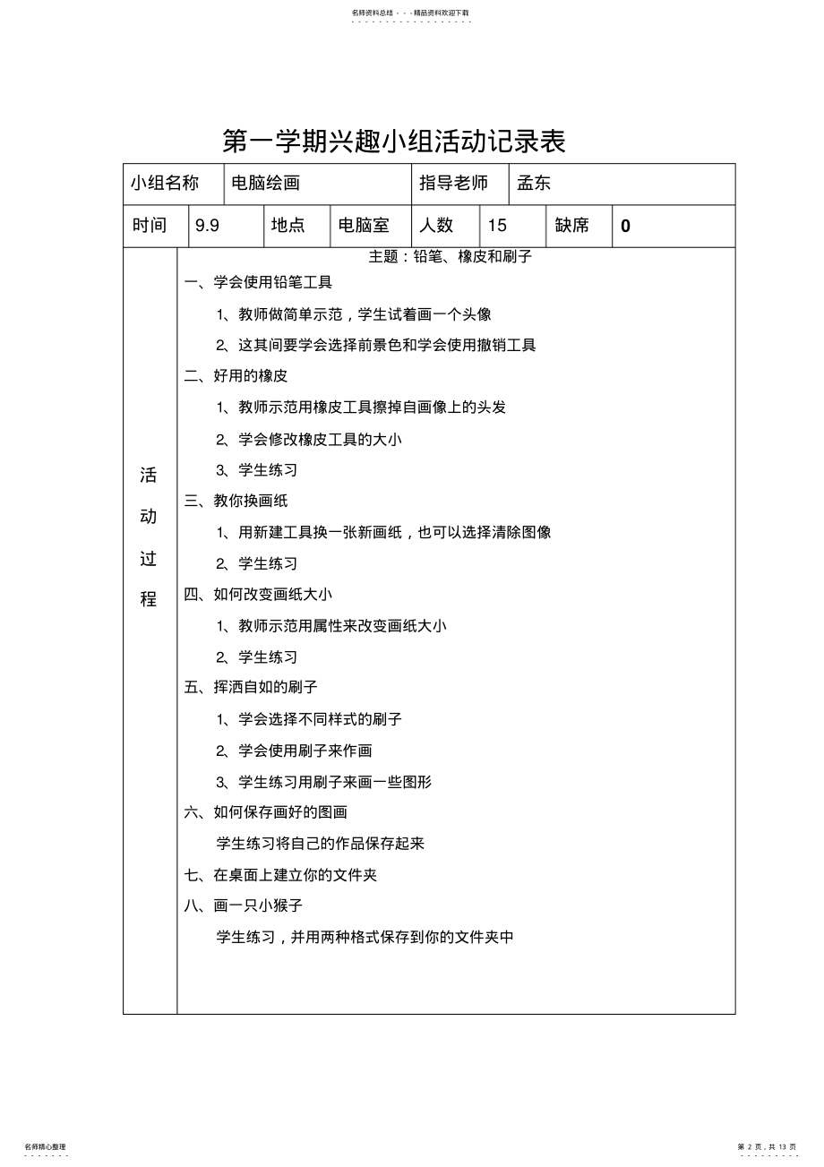 2022年电脑绘画兴趣小组活动记录表 3.pdf_第2页