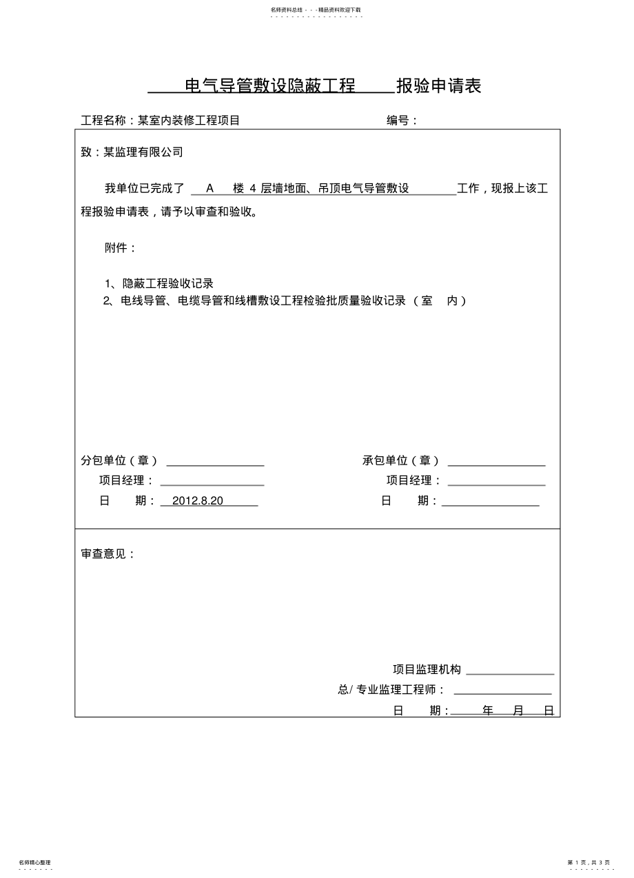 2022年电气导管敷设隐 .pdf_第1页