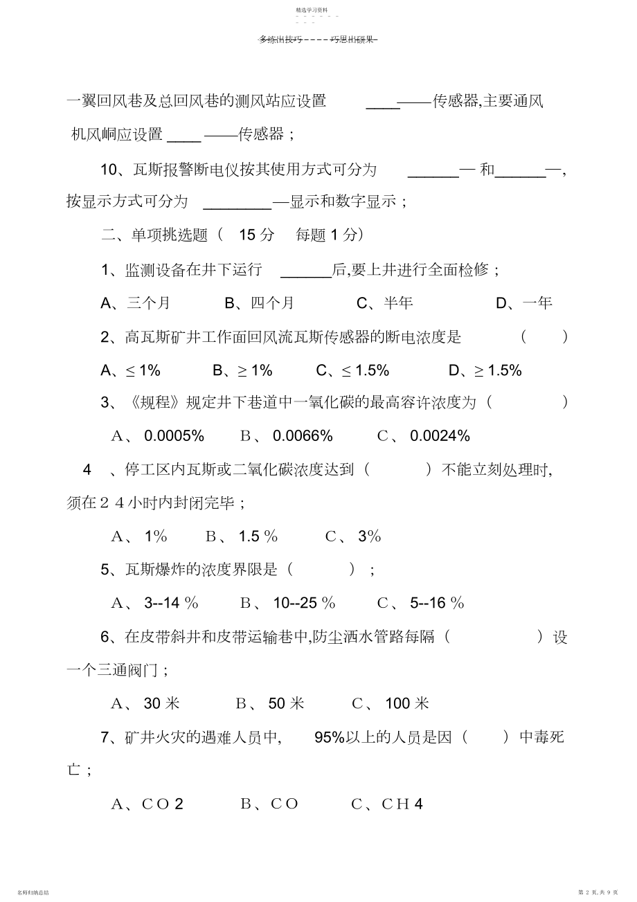 2022年煤矿安全仪器监测工试题.docx_第2页