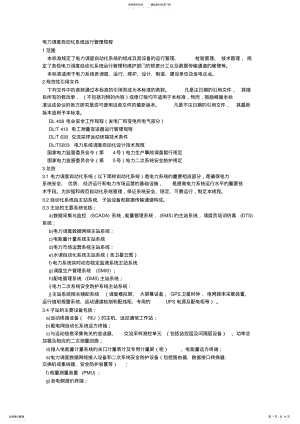 2022年电力调度自动化系统运行管理规程 .pdf