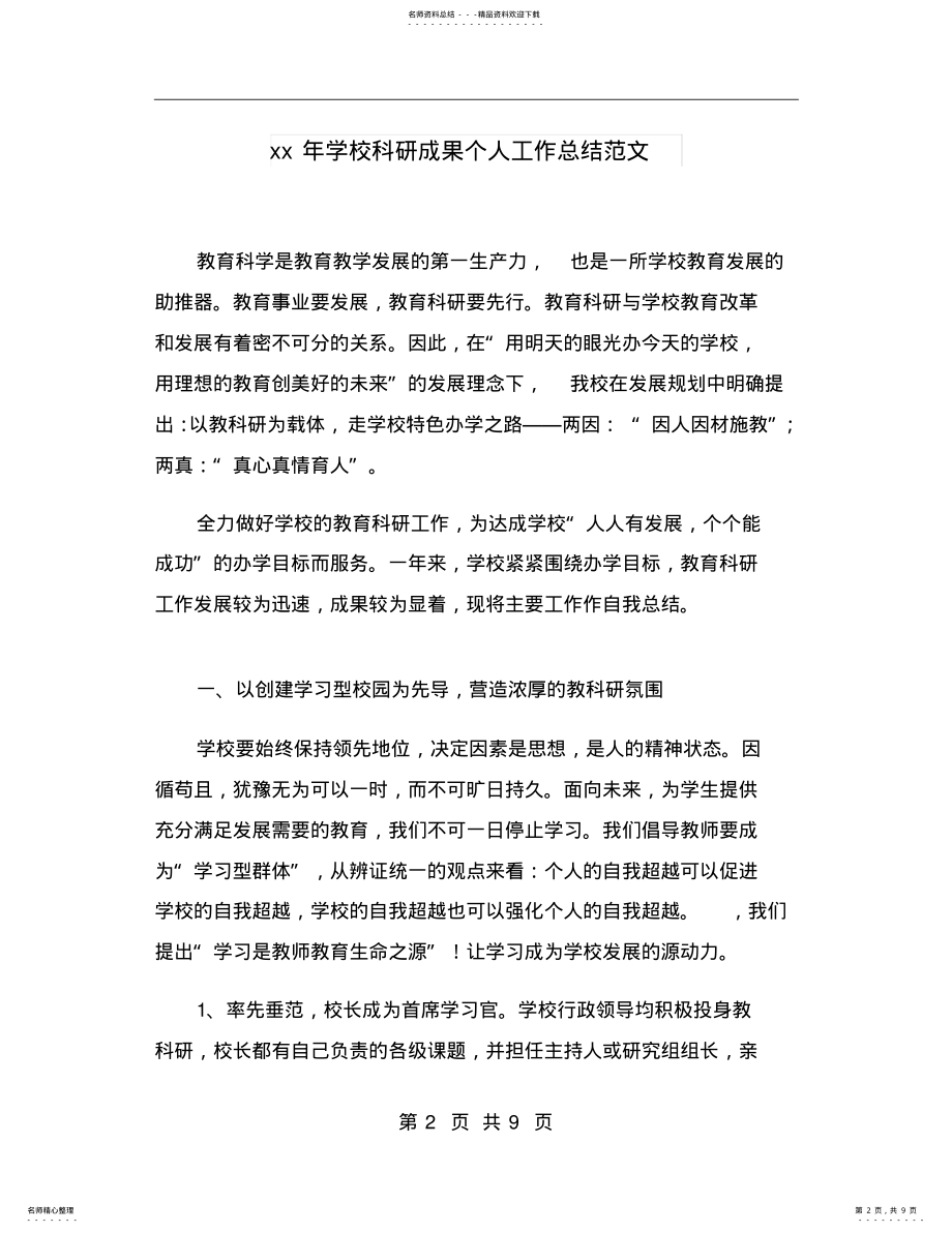 2022年xx年学校科研成果个人工作总结范文 .pdf_第2页