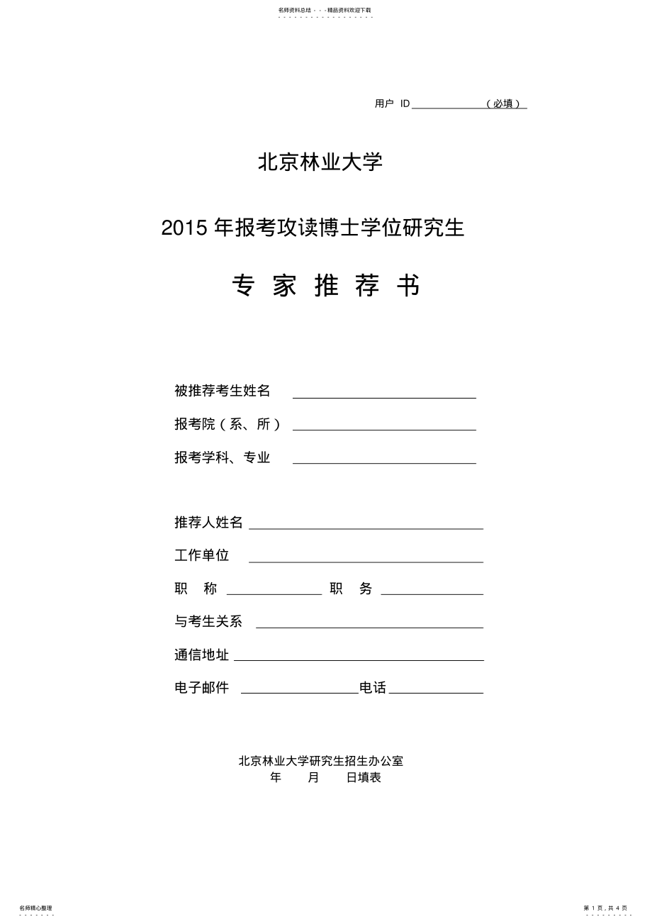 2022年专家推荐信 2.pdf_第1页