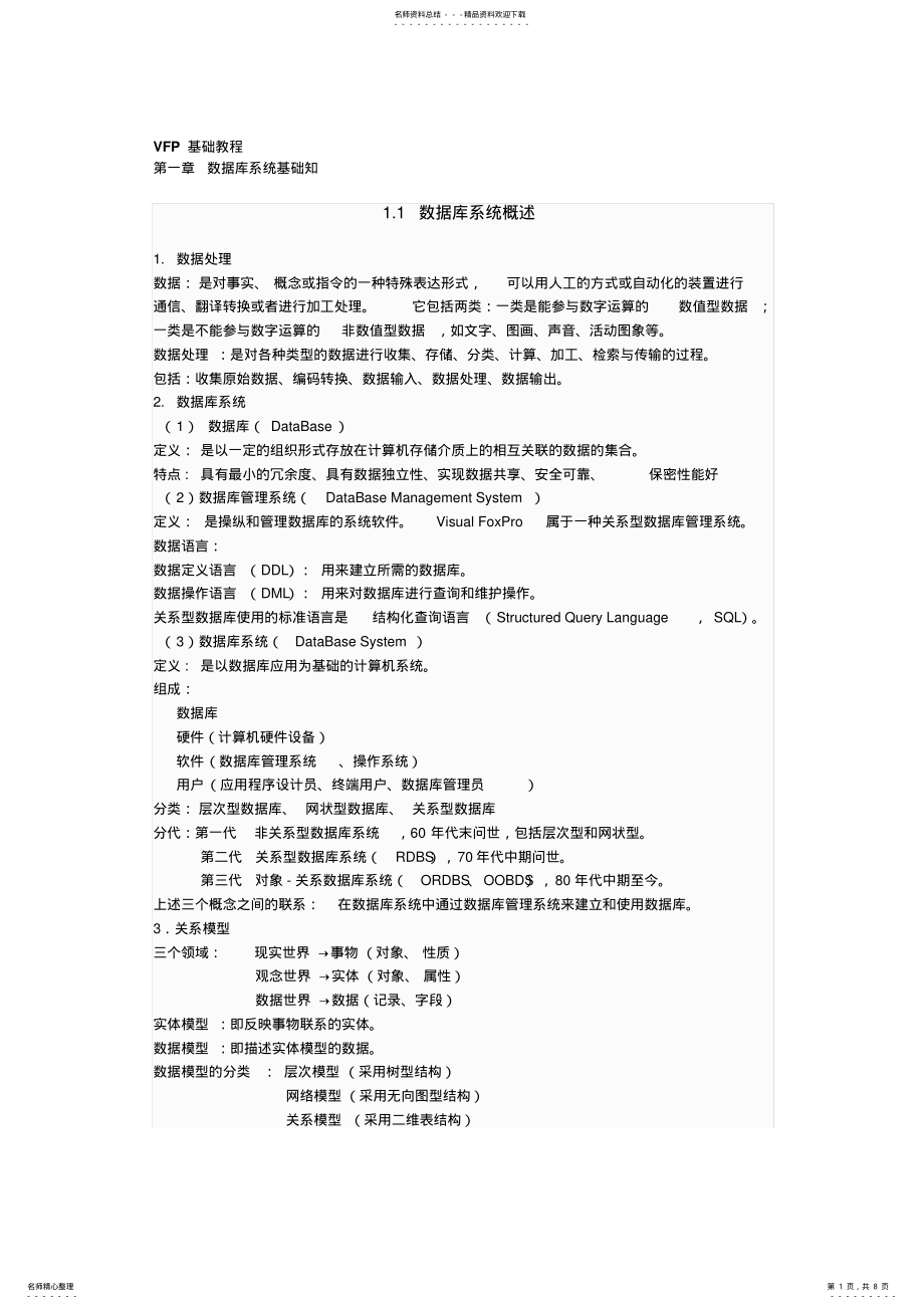 2022年VFP基础教程-数据库系统基础知识 .pdf_第1页