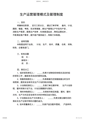 2022年生产运营模式及管理制度 .pdf