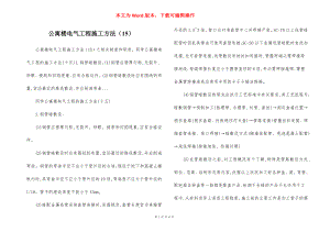 公寓楼电气工程施工方法（15）.docx