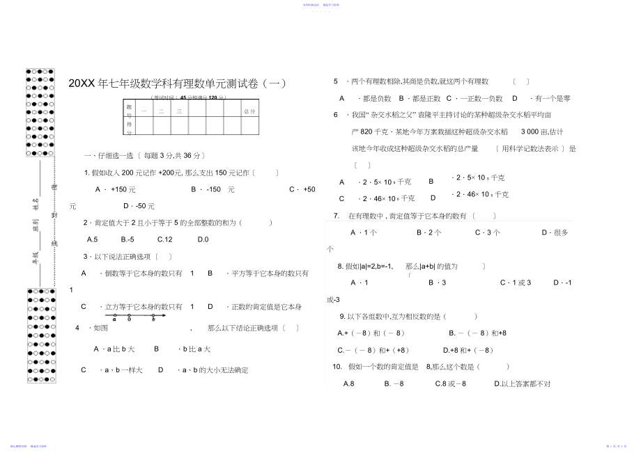 2022年七年级数学科有理数单元测试卷.docx_第1页