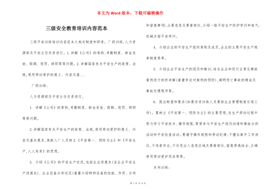 三级安全教育培训内容范本.docx_第1页