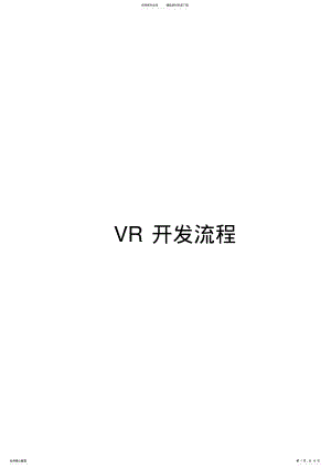 2022年VR开发流程 2.pdf