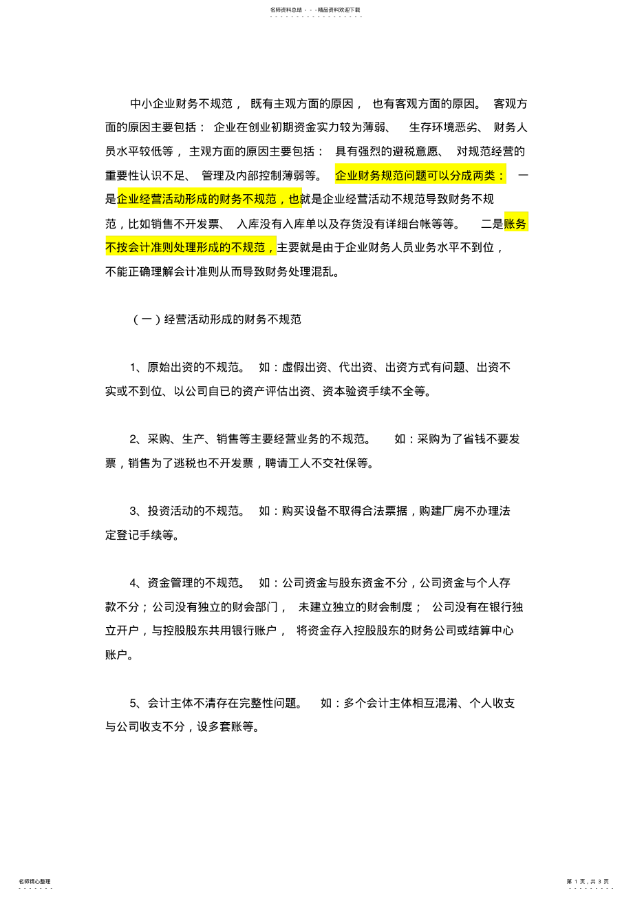 2022年中小企业常见财务问题 .pdf_第1页