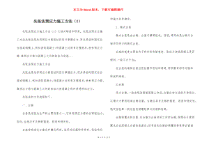 先张法预应力施工方法（1）.docx