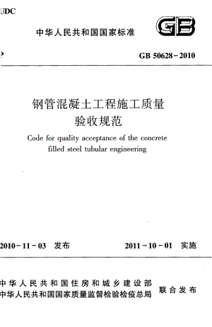 50628-2010㊣《钢管混凝土工程施工质量验收规范》.pdf