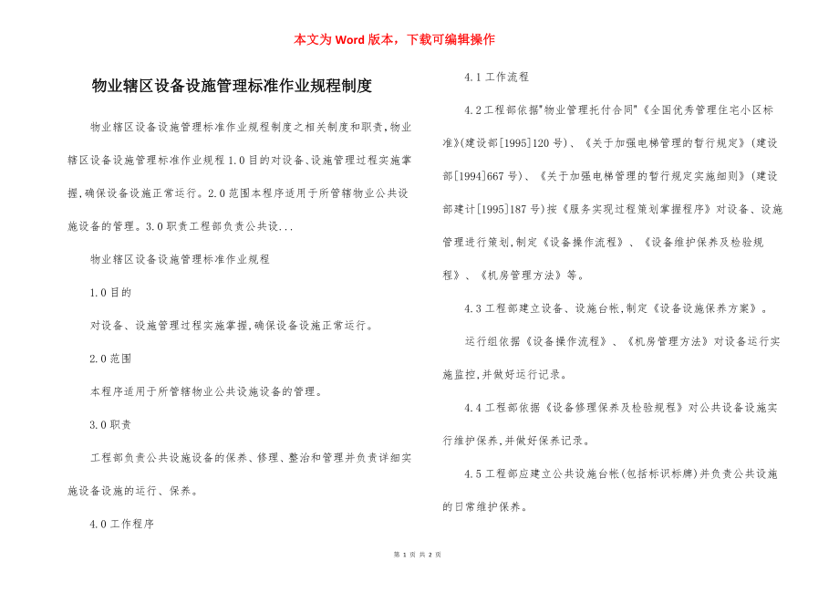 物业辖区设备设施管理标准作业规程制度.docx_第1页