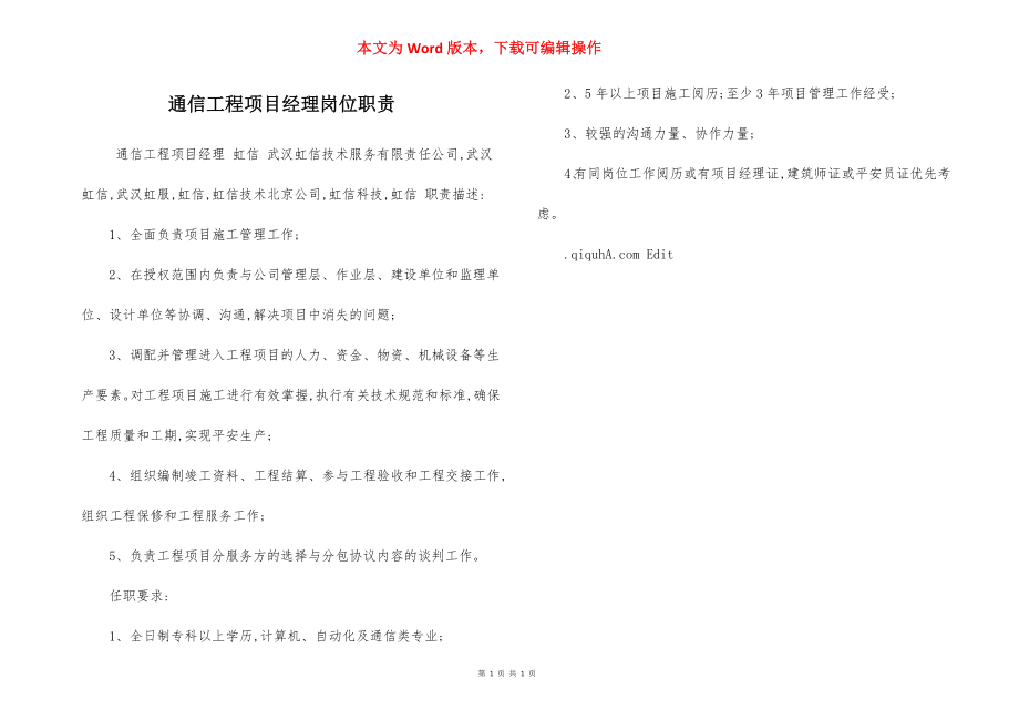 通信工程项目经理岗位职责.docx_第1页