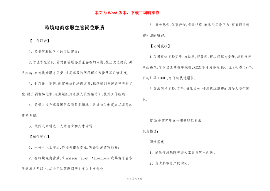 跨境电商客服主管岗位职责.docx_第1页