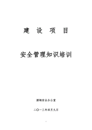 工程建设项目安全管理知识培训课件(2013.4.9).doc