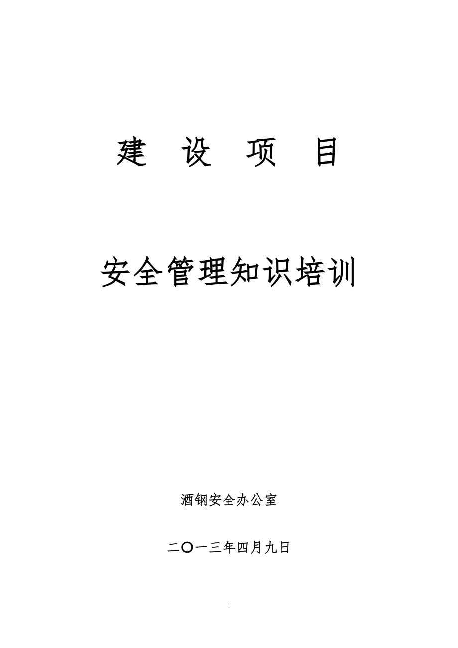 工程建设项目安全管理知识培训课件(2013.4.9).doc_第1页