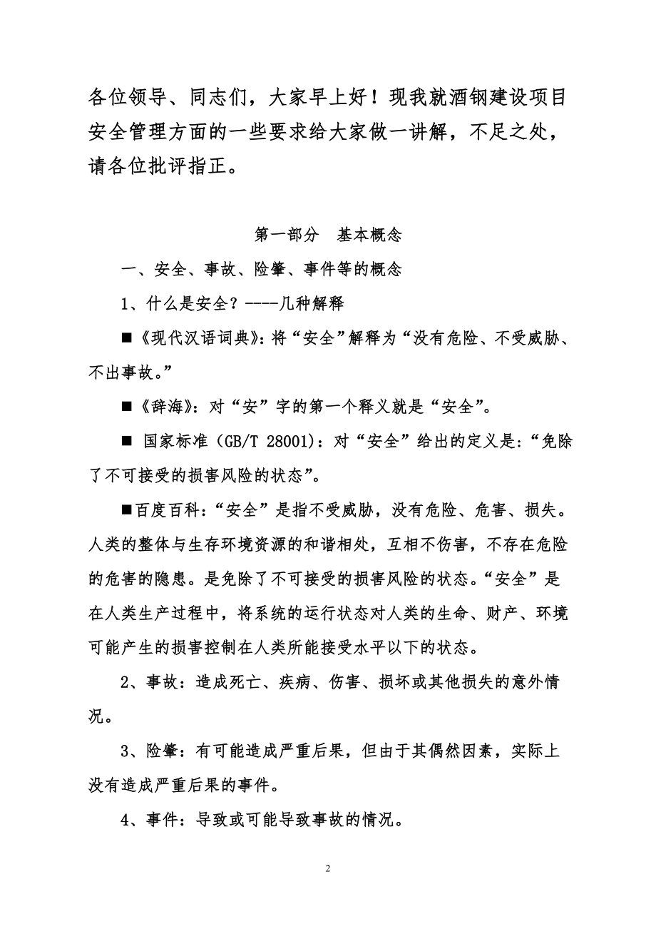 工程建设项目安全管理知识培训课件(2013.4.9).doc_第2页