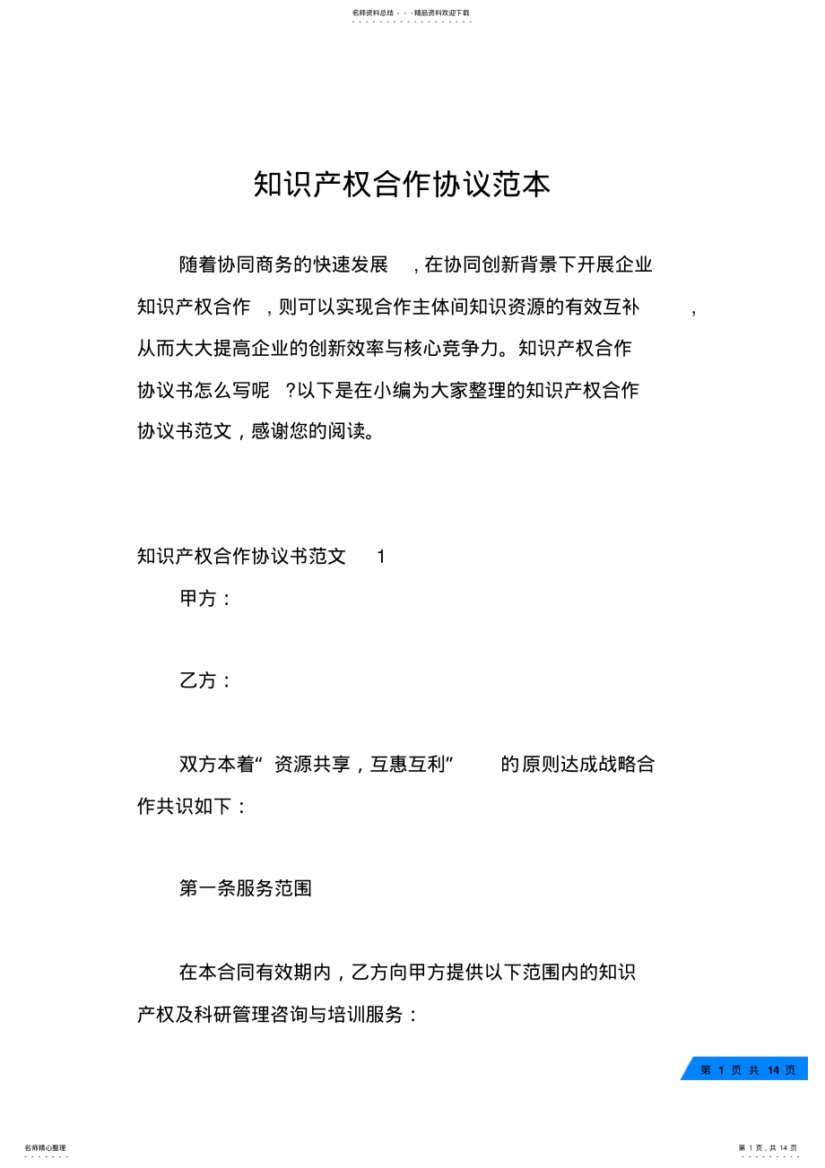 2022年知识产权合作协议范本 .pdf_第1页