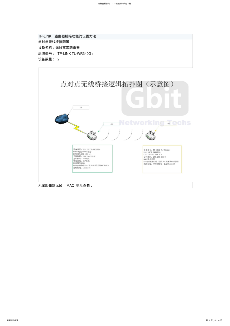 2022年TP-LINK路由器桥接功能的设置方法,绝对好用 .pdf_第1页