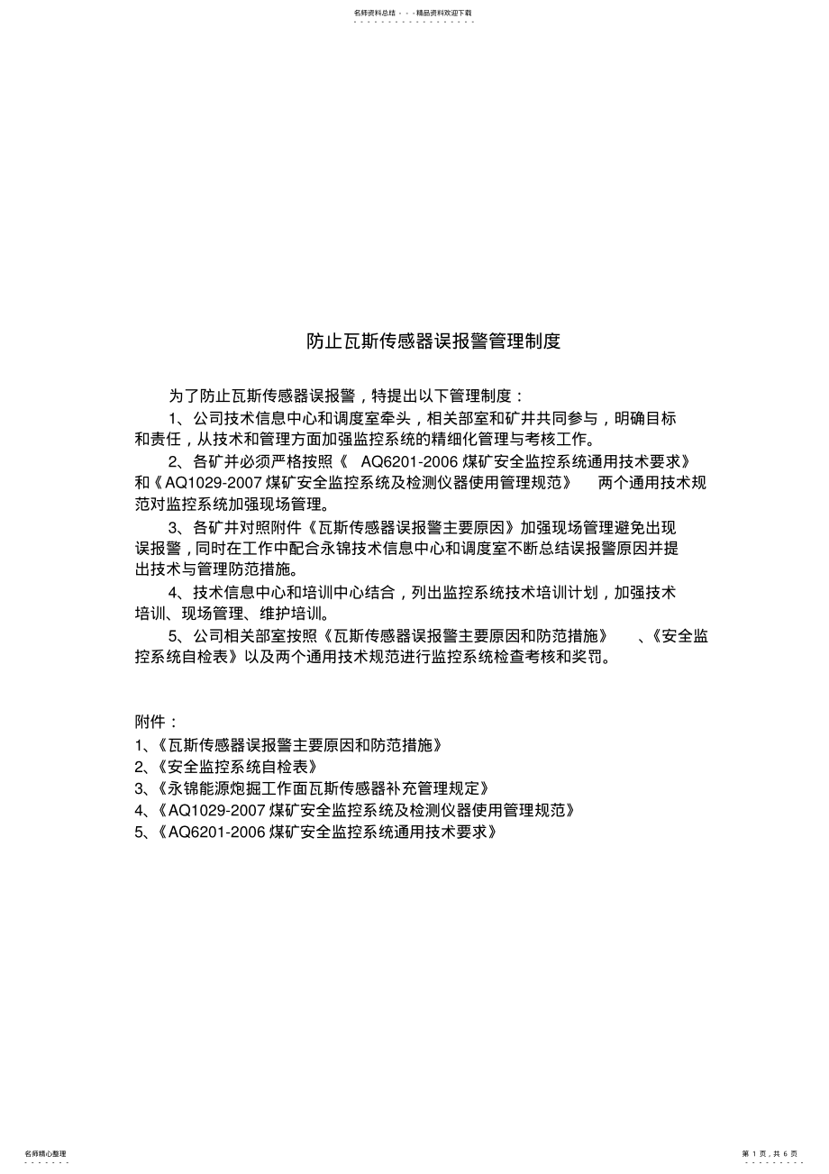 2022年瓦斯传感器误报警防范与措施 .pdf_第1页