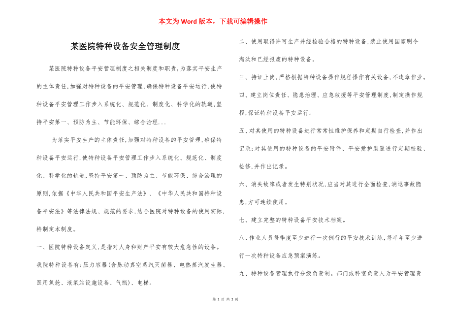 某医院特种设备安全管理制度.docx_第1页