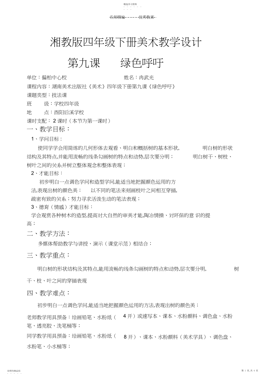 2022年湘教版四年级下册美术教学设计第九课绿色的呼唤.docx_第1页