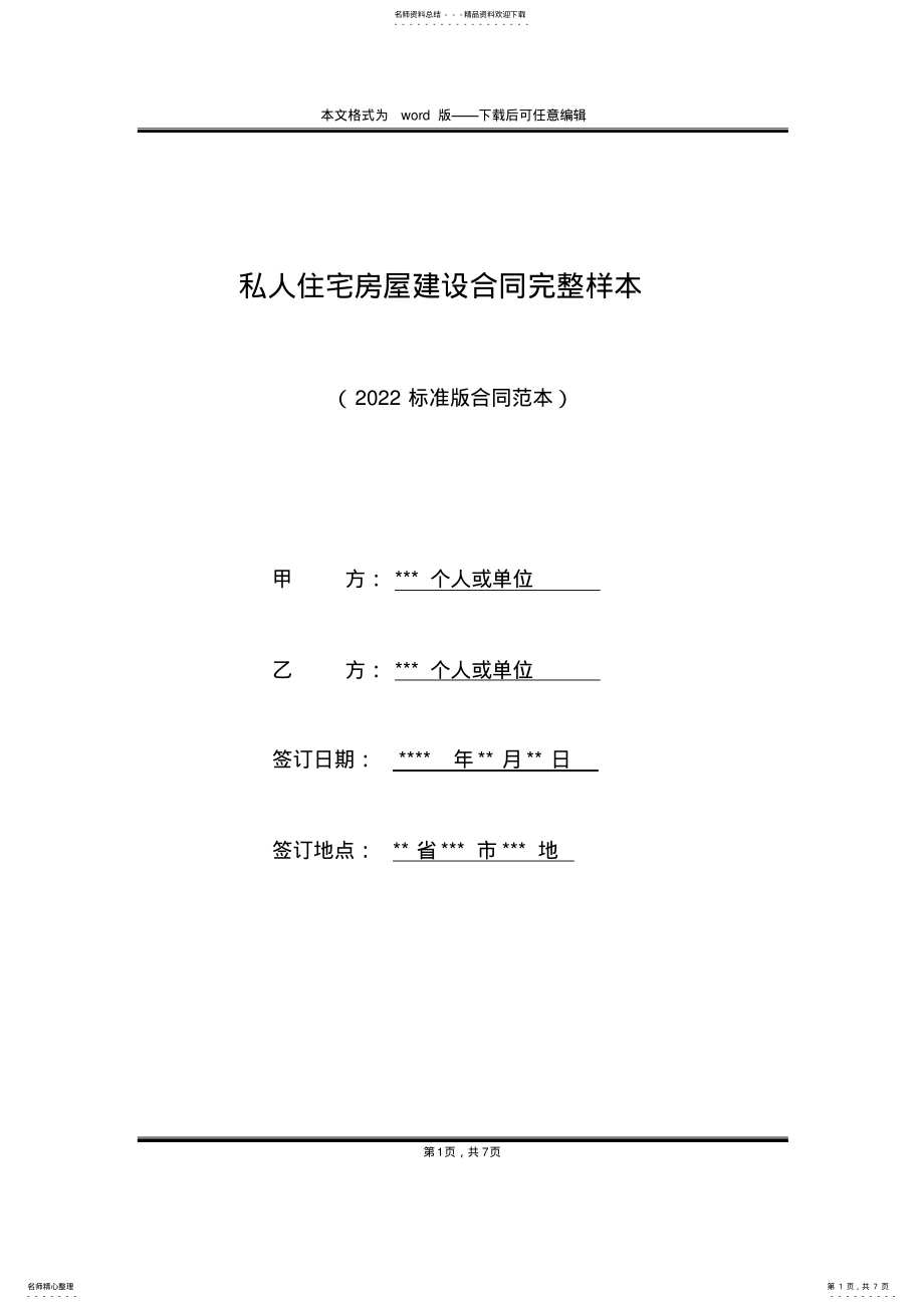 2022年私人住宅房屋建设合同完整样本 .pdf_第1页