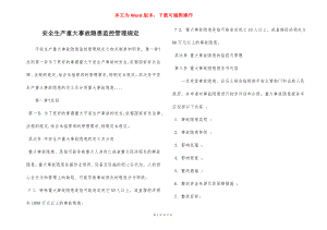 安全生产重大事故隐患监控管理规定.docx