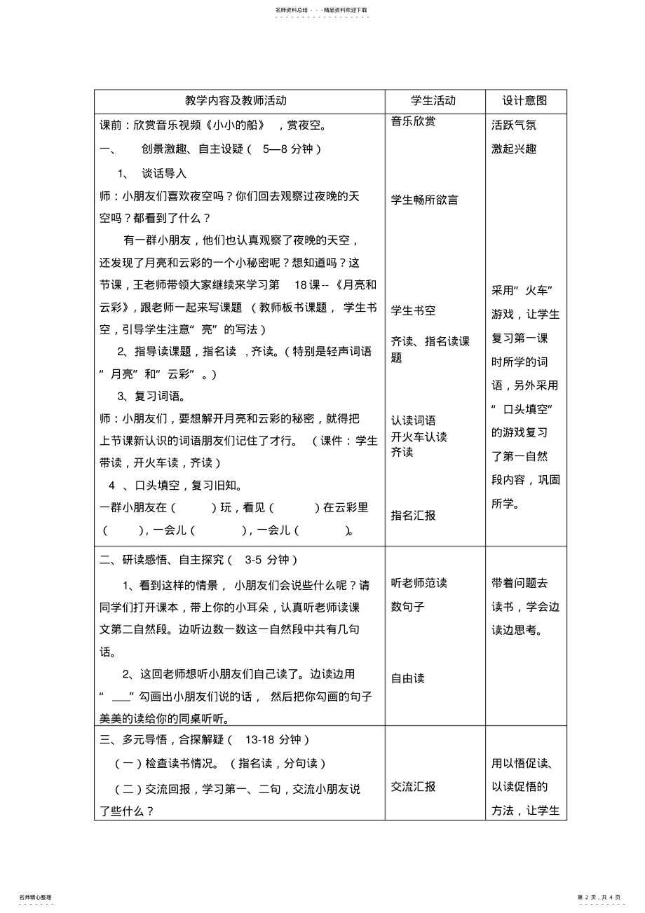 2022年一年级下册《月亮和云彩》教学设计 .pdf_第2页