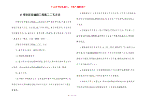 内墙贴面砖墙面工程施工工艺方法.docx