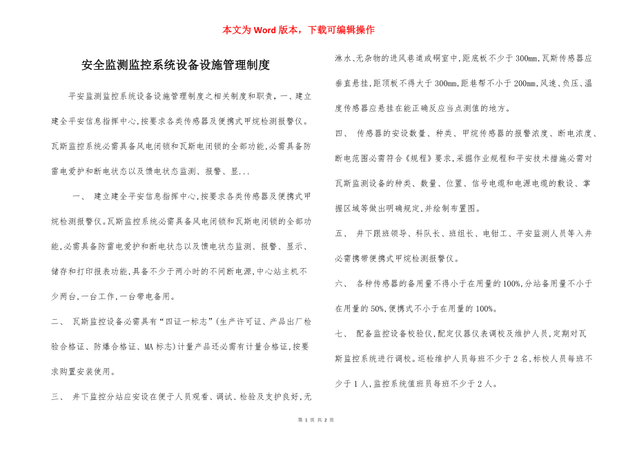 安全监测监控系统设备设施管理制度.docx_第1页