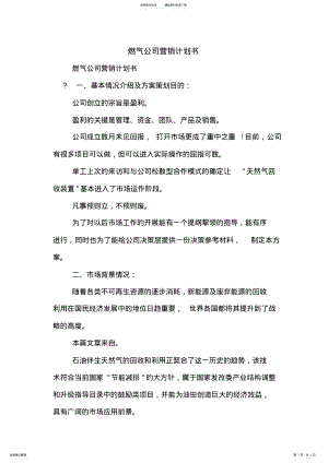 2022年燃气公司营销计划书 .pdf