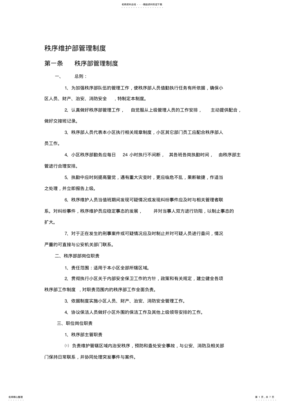 2022年秩序部管理制度 2.pdf_第1页