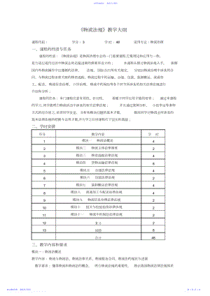 2022年《物流法规》教学大纲.docx