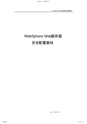 2022年WebSphereWeb服务器安全配置基线 .pdf