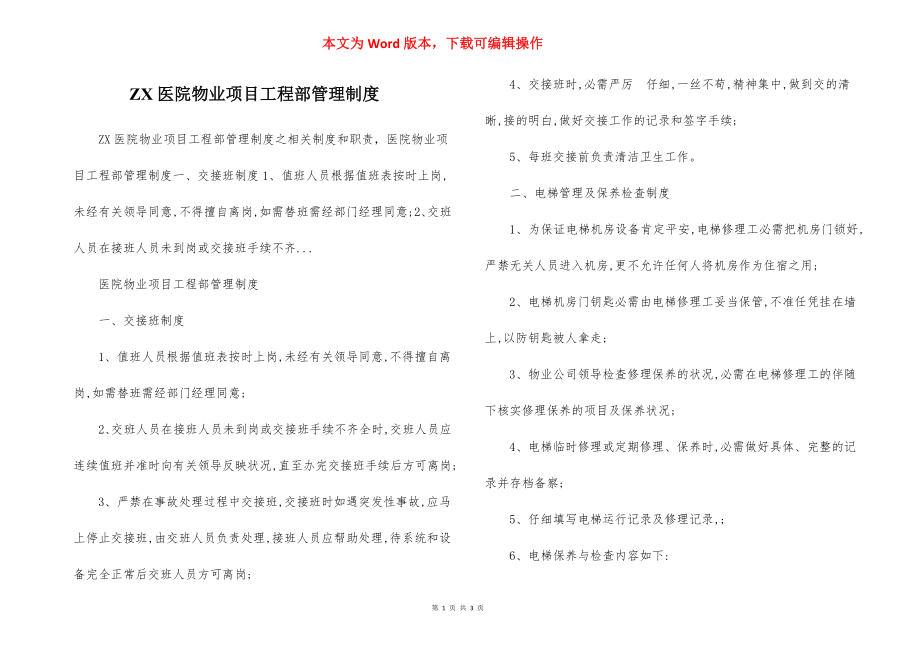 ZX医院物业项目工程部管理制度.docx_第1页