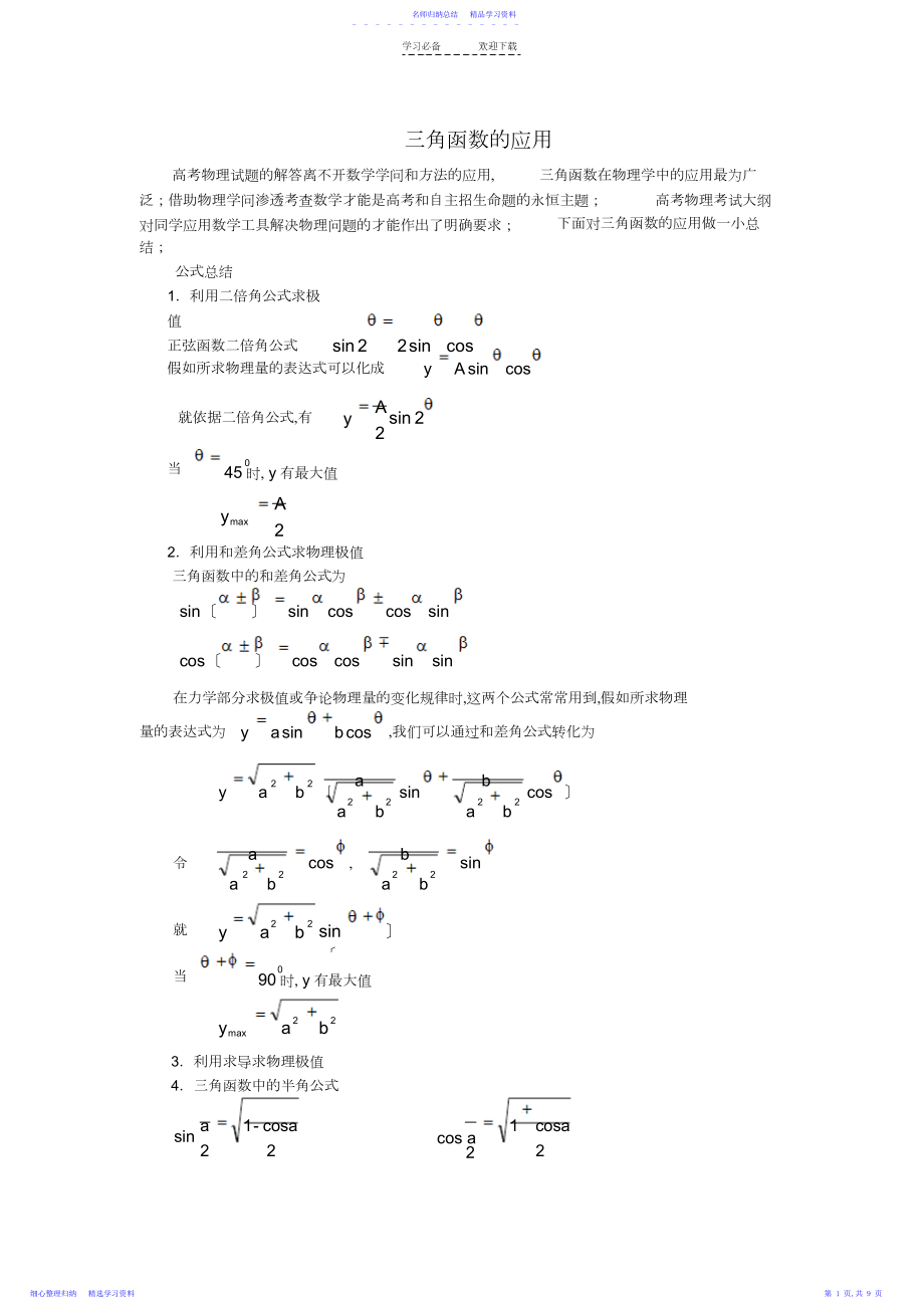 2022年三角函数在物理学中的应用.docx_第1页