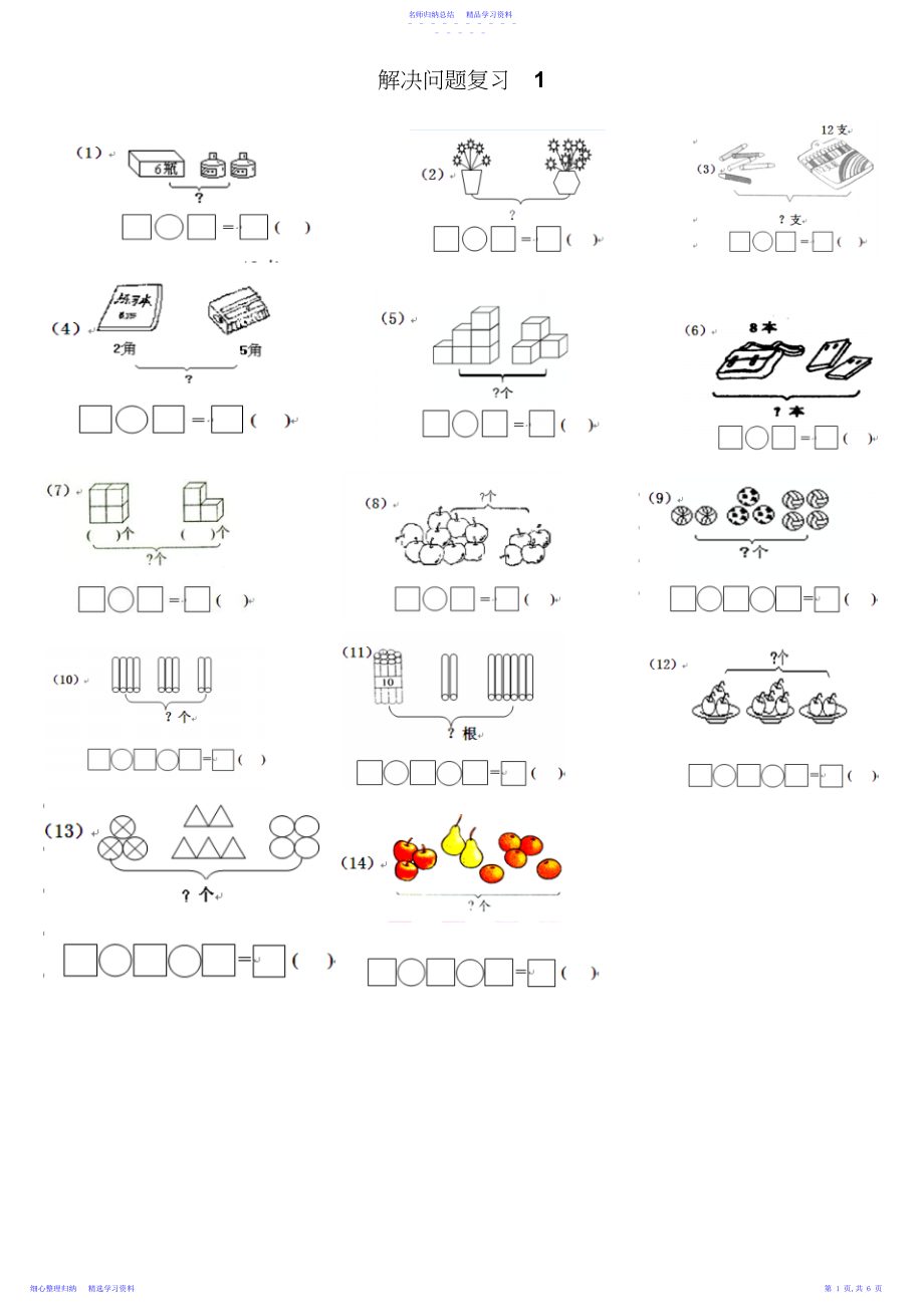 2022年一年级数学解决问题汇总练习.docx_第1页