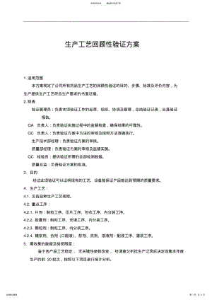 2022年生产工艺回顾性验证方案归纳 .pdf