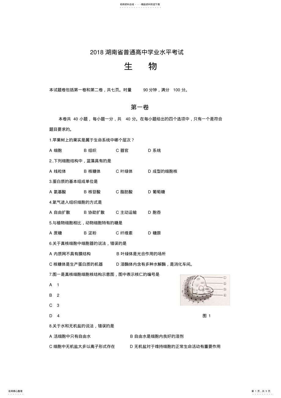 2022年湖南省普通高中学业水平考试生物试卷 .pdf_第1页