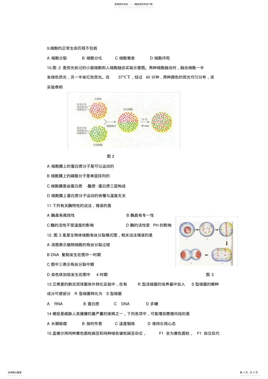 2022年湖南省普通高中学业水平考试生物试卷 .pdf_第2页