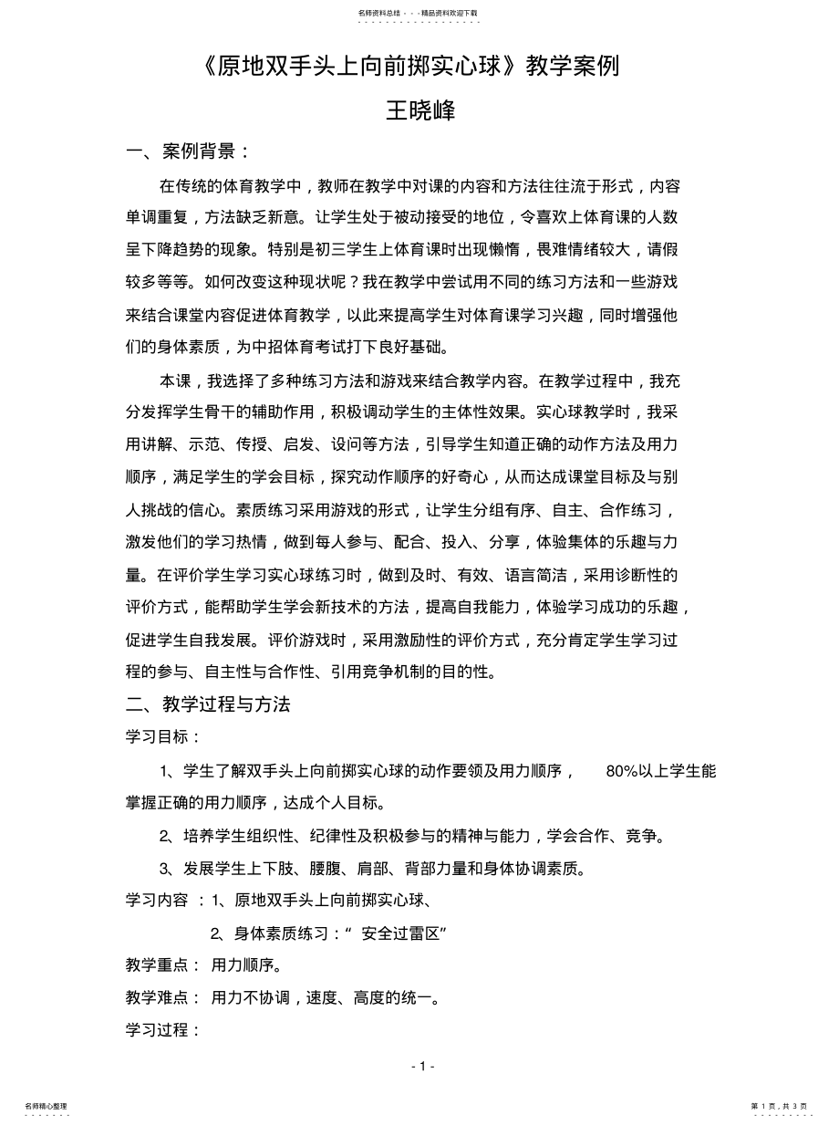 2022年《原地双手头上向前掷实心球》教学案 .pdf_第1页