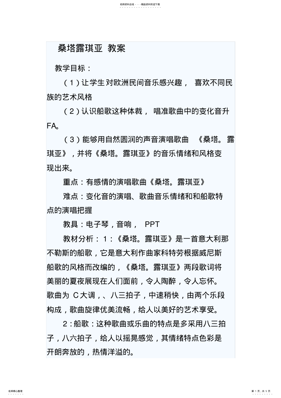 2022年七年级音乐桑塔露琪亚教案 .pdf_第1页